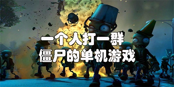 一個(gè)人打一群僵尸的單機(jī)游戲