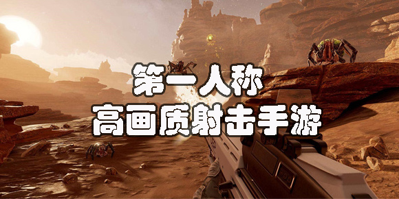 第一人稱高畫(huà)質(zhì)射擊手游下載-第一人稱高畫(huà)質(zhì)射擊手游推薦