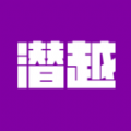 潛越