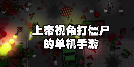 上帝視角打僵尸的單機(jī)手游
