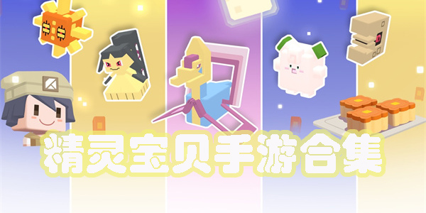 精靈寶貝