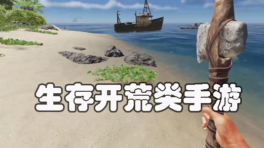 生存開荒