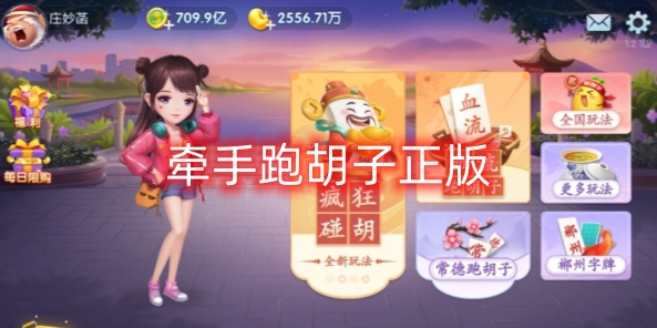 牽手跑胡子正版下載-牽手跑胡子正版有哪些