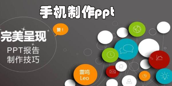 手機(jī)制作ppt的軟件有哪些-安卓手機(jī)制作ppt的軟件下載