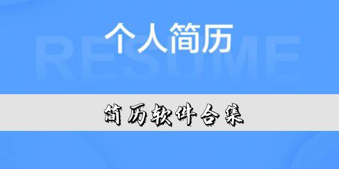 手機制作簡歷的app有哪些-手機制作簡歷的軟件下載
