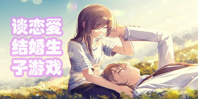 可以談戀愛結(jié)婚生子的游戲