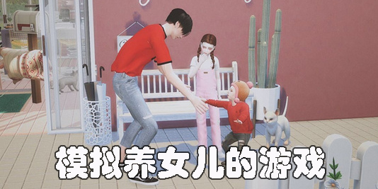 模擬養(yǎng)女兒的游戲