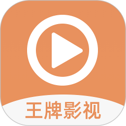 王牌影視免費(fèi)追劇app