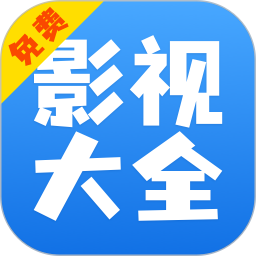 影視大全快看