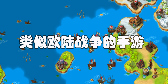 類似歐陸戰(zhàn)爭的手游有哪些-類似歐陸戰(zhàn)爭的手游推薦