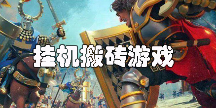 掛機(jī)搬磚游戲賺錢(qián)的手游