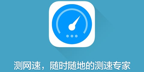 測網(wǎng)速