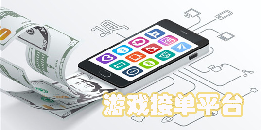 游戲接單平臺(tái)