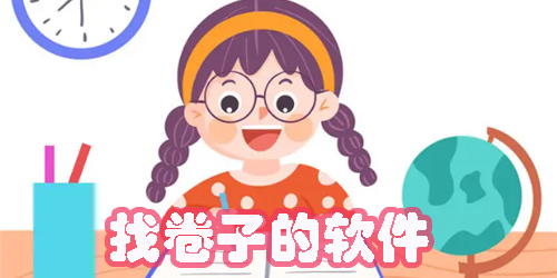 找卷子