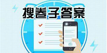 找卷子答案的軟件有哪些-免費(fèi)找卷子答案的軟件大全