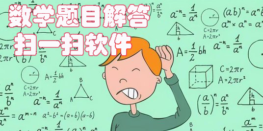 數(shù)學(xué)題目解答掃一掃