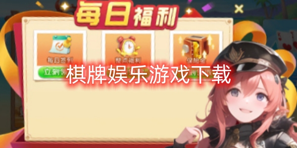 棋牌娛樂游戲下載