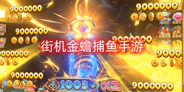 街機金蟾捕魚手游