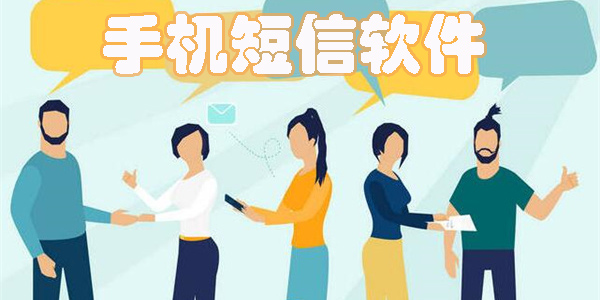 手機(jī)短信軟件app有哪些-免費(fèi)手機(jī)短信軟件app下載安裝