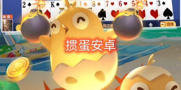 摜蛋安卓