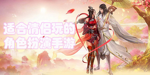 適合情侶玩的角色扮演