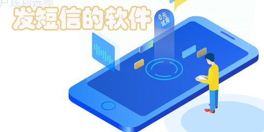 發(fā)短信的軟件有哪些-免費(fèi)發(fā)短信軟件app下載大全