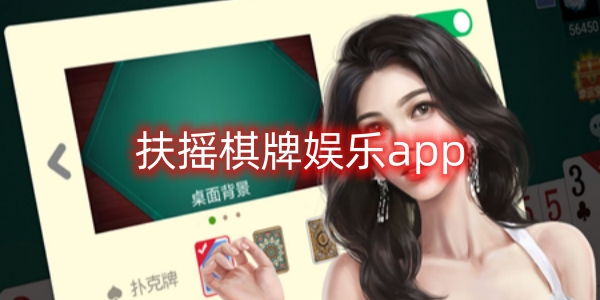 扶搖棋牌娛樂app