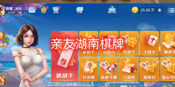 親友湖南棋牌