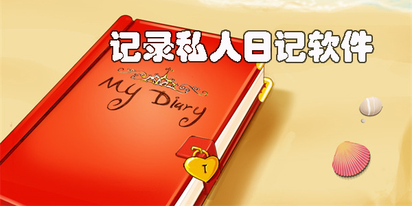 記錄私人日記