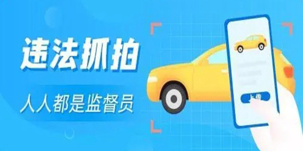 拍違章停車賺錢的軟件