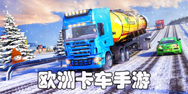 歐洲卡車(chē)手游