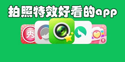 拍照特效好看的軟件有哪些-免費(fèi)的拍照特效好看的軟件推薦