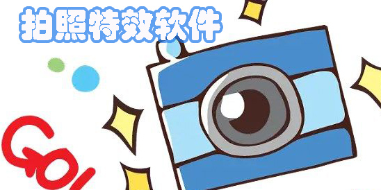 拍照特效軟件