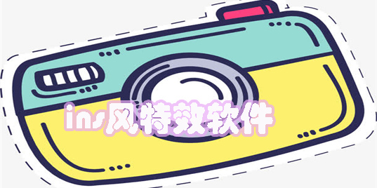 ins特效軟件