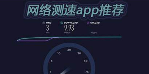 網(wǎng)速顯示
