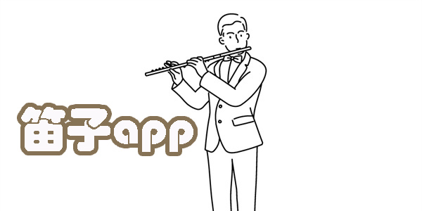 笛子app