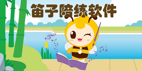 笛子陪練軟件