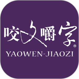 咬文嚼字軟件
