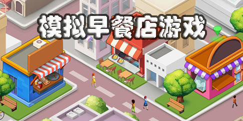 模擬早餐店