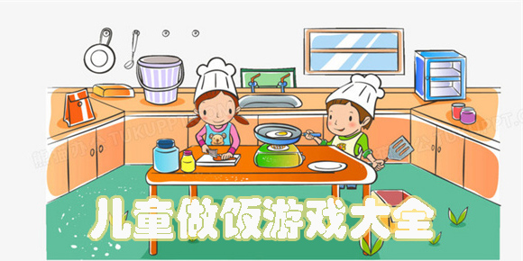 兒童做飯
