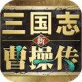 新曹操傳豪華版