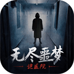 無盡噩夢詭醫(yī)院