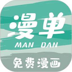 漫單漫畫app官方版
