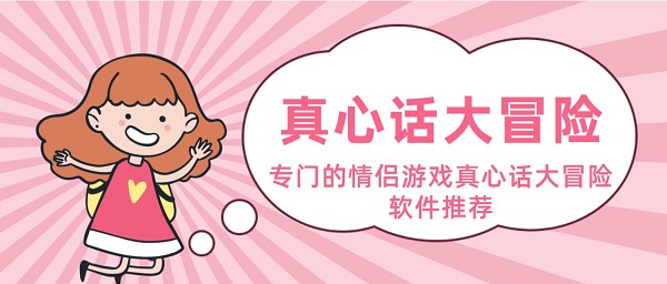 情侶游戲真心話大冒險(xiǎn)app
