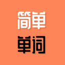 簡(jiǎn)單單詞