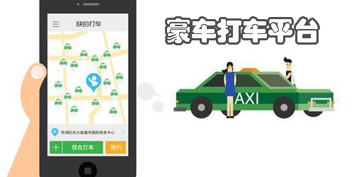 豪車打車平臺