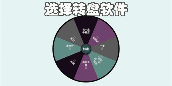 選擇轉盤軟件有哪些?隨機選擇轉盤app推薦-免費選擇轉盤app