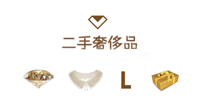 二手奢飾品平臺(tái)