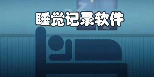 睡覺記錄軟件app