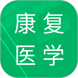 康復(fù)醫(yī)學(xué)題庫app
